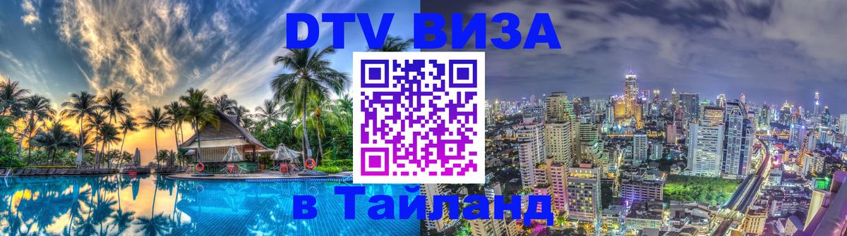 Destination Thailand Visa (DTV виза) Сухум 