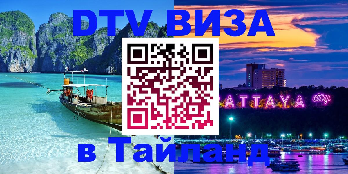 Цены на DTV визу в Таиланд — пакеты услуг, достаточно даже паспорта - Сухум 