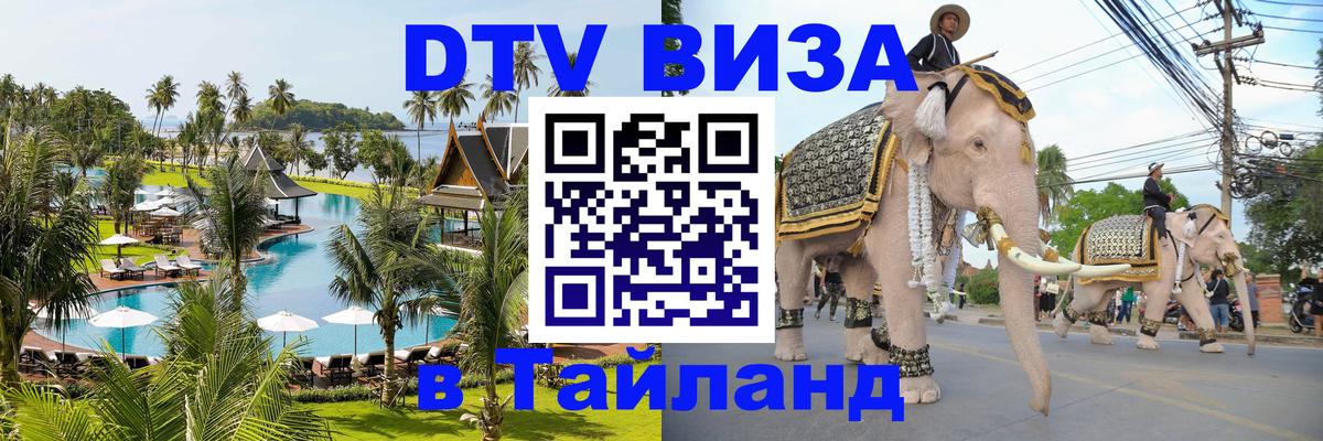 Visa ДТВ Тайланд помощь 
